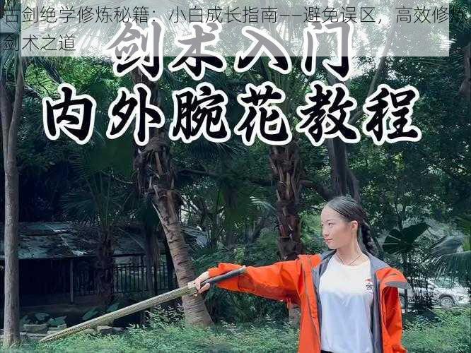 古剑绝学修炼秘籍：小白成长指南——避免误区，高效修炼剑术之道