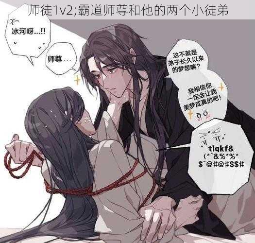 师徒1v2;霸道师尊和他的两个小徒弟