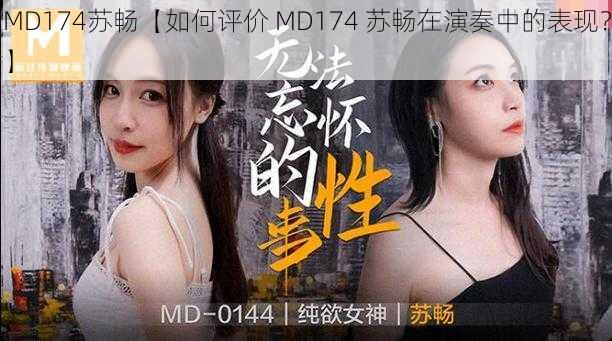 MD174苏畅【如何评价 MD174 苏畅在演奏中的表现？】