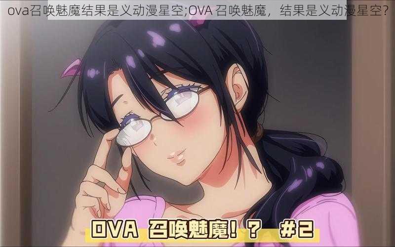 ova召唤魅魔结果是义动漫星空;OVA 召唤魅魔，结果是义动漫星空？