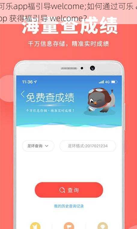 可乐app福引导welcome;如何通过可乐 app 获得福引导 welcome？