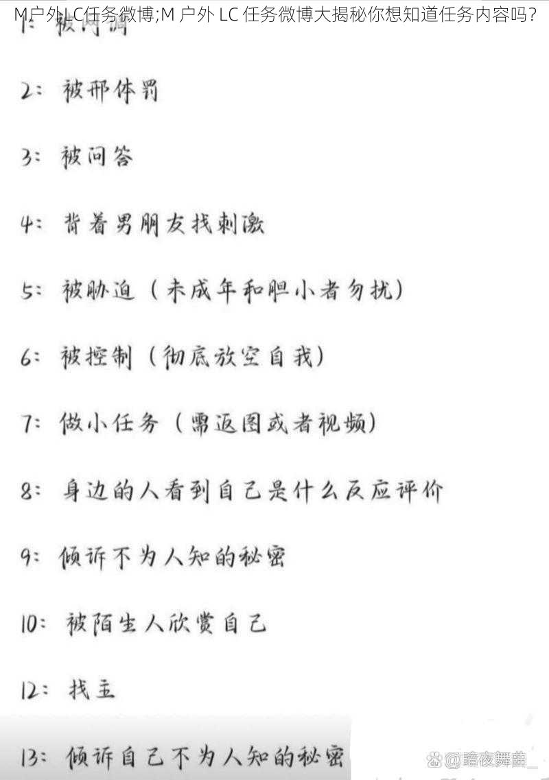 M户外LC任务微博;M 户外 LC 任务微博大揭秘你想知道任务内容吗？