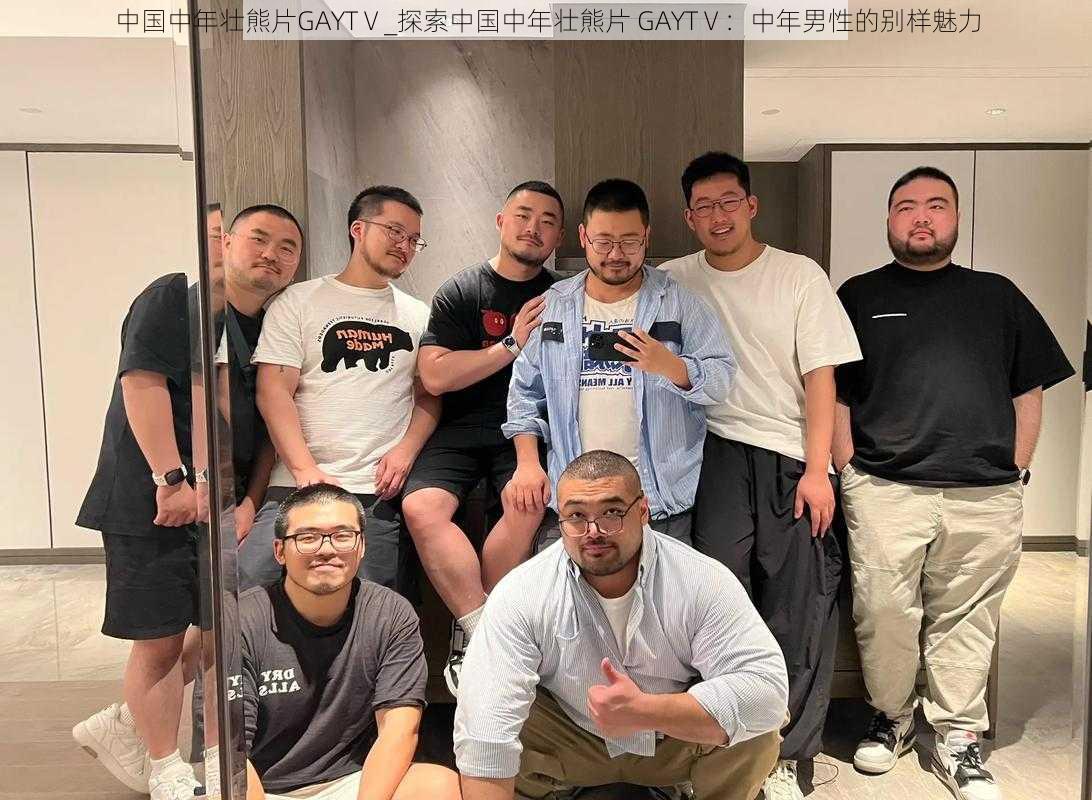 中国中年壮熊片GAYTⅤ_探索中国中年壮熊片 GAYTⅤ：中年男性的别样魅力