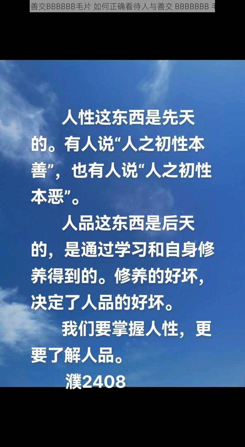 人与善交BBBBBB毛片 如何正确看待人与善交 BBBBBBB 毛片？