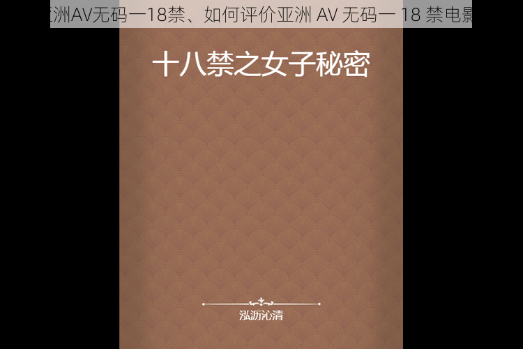 亚洲AV无码一18禁、如何评价亚洲 AV 无码一 18 禁电影？