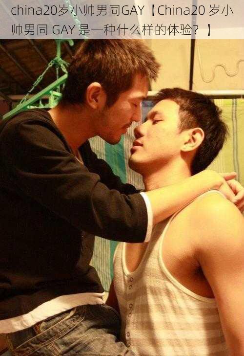 china20岁小帅男同GAY【China20 岁小帅男同 GAY 是一种什么样的体验？】