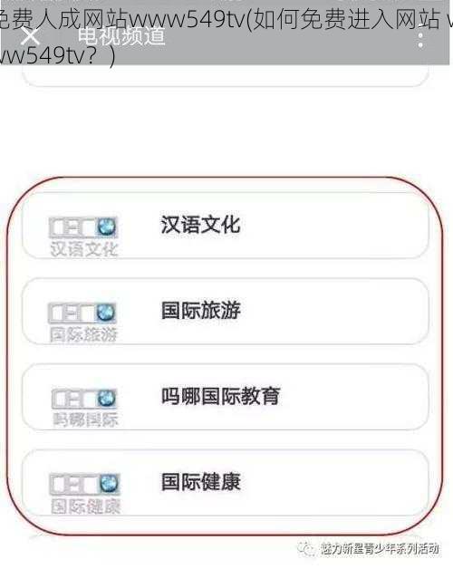 免费人成网站www549tv(如何免费进入网站 www549tv？)