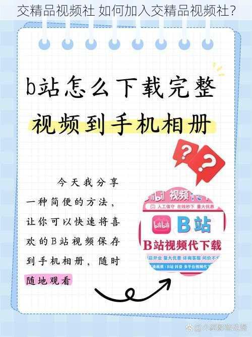 交精品视频社 如何加入交精品视频社？