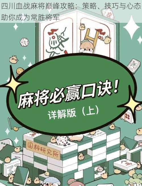 四川血战麻将巅峰攻略：策略、技巧与心态助你成为常胜将军