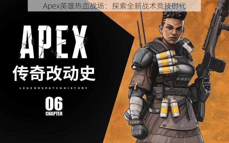 Apex英雄热血战场：探索全新战术竞技时代