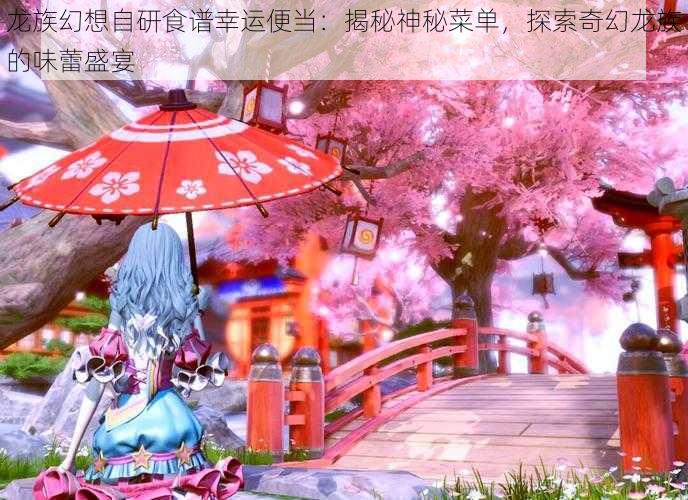 龙族幻想自研食谱幸运便当：揭秘神秘菜单，探索奇幻龙族的味蕾盛宴