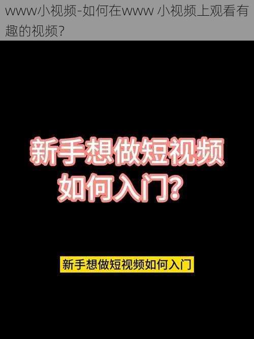 www小视频-如何在www 小视频上观看有趣的视频？