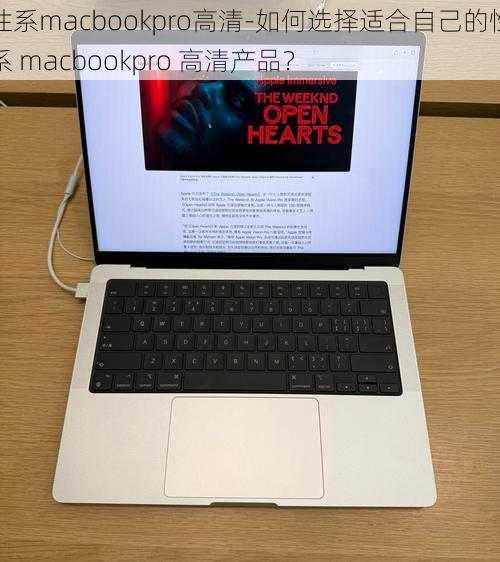 性系macbookpro高清-如何选择适合自己的性系 macbookpro 高清产品？