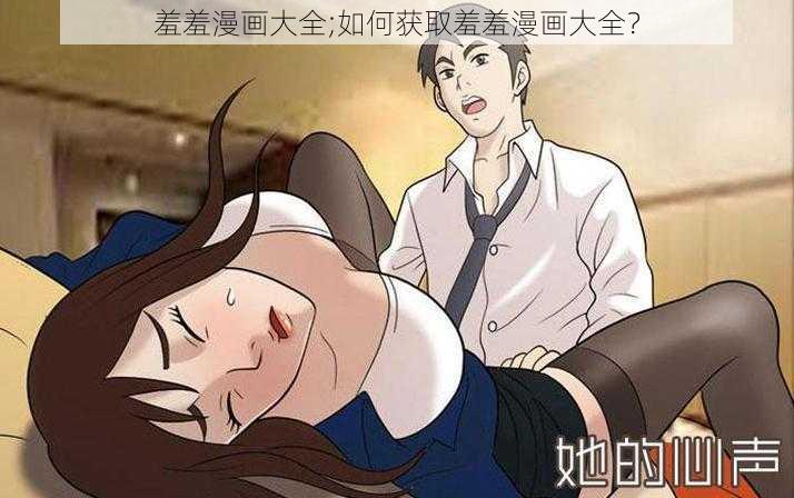 羞羞漫画大全;如何获取羞羞漫画大全？