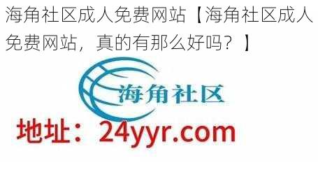 海角社区成人免费网站【海角社区成人免费网站，真的有那么好吗？】