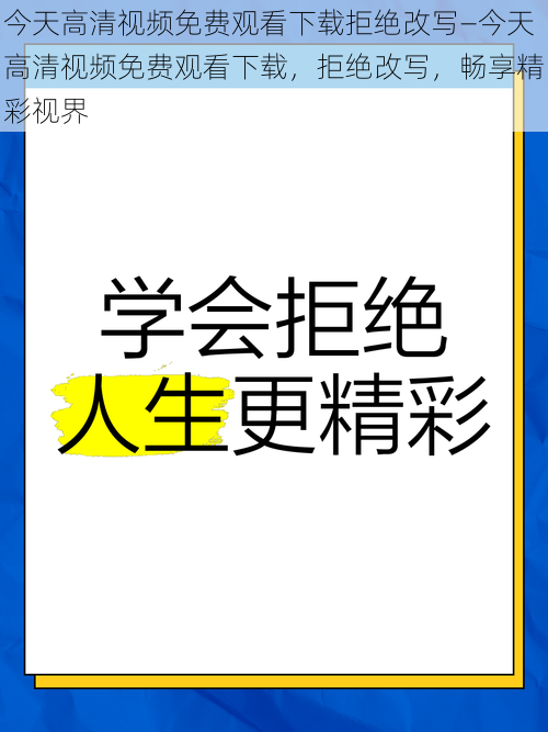 今天高清视频免费观看下载拒绝改写—今天高清视频免费观看下载，拒绝改写，畅享精彩视界