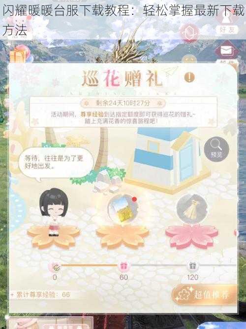 闪耀暖暖台服下载教程：轻松掌握最新下载方法