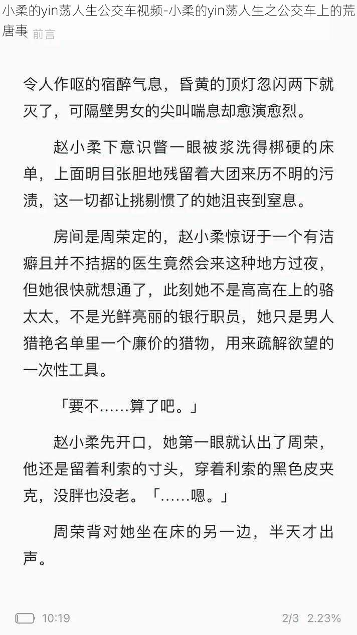 小柔的yin荡人生公交车视频-小柔的yin荡人生之公交车上的荒唐事