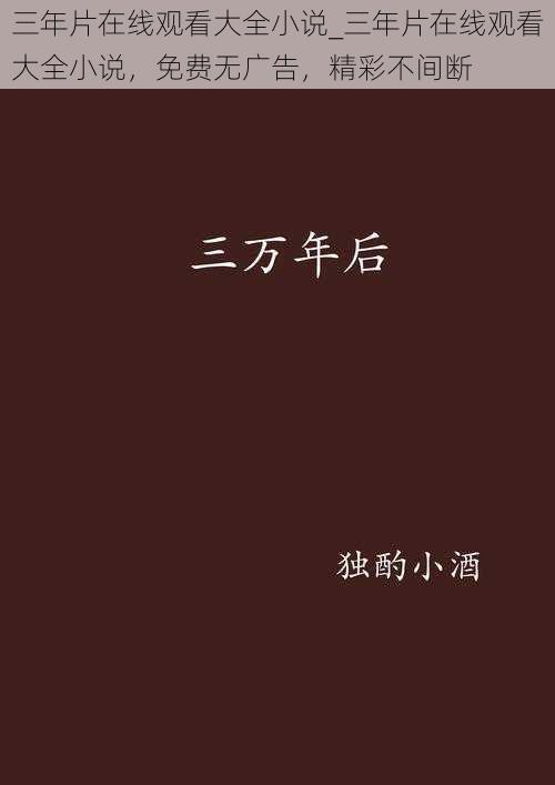 三年片在线观看大全小说_三年片在线观看大全小说，免费无广告，精彩不间断