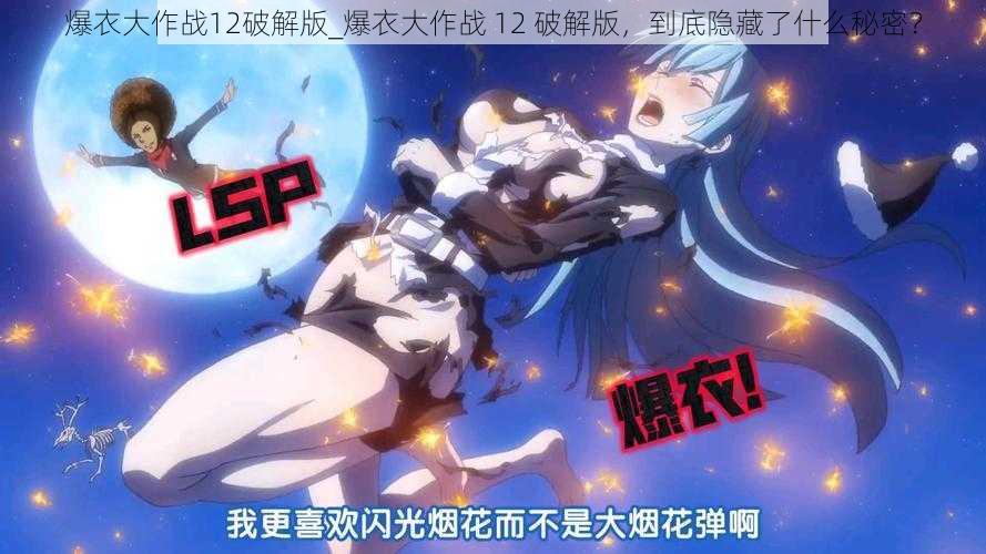 爆衣大作战12破解版_爆衣大作战 12 破解版，到底隐藏了什么秘密？