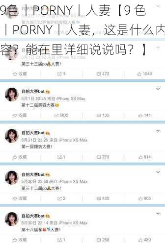 9色丨PORNY丨人妻【9 色丨PORNY丨人妻，这是什么内容？能在里详细说说吗？】