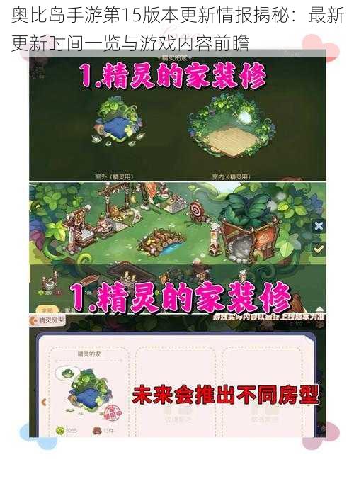 奥比岛手游第15版本更新情报揭秘：最新更新时间一览与游戏内容前瞻