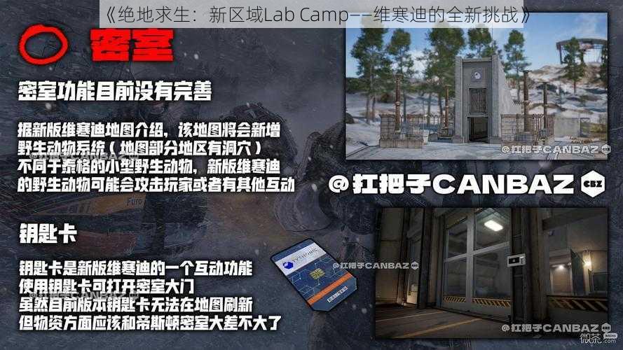 《绝地求生：新区域Lab Camp——维寒迪的全新挑战》