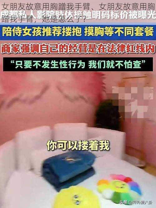 女朋友故意用胸蹭我手臂、女朋友故意用胸蹭我手臂，她是怎么了？