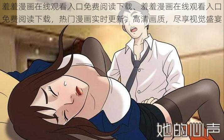 羞羞漫画在线观看入口免费阅读下载、羞羞漫画在线观看入口免费阅读下载，热门漫画实时更新，高清画质，尽享视觉盛宴