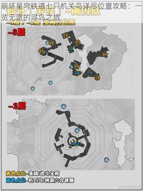 崩坏星穹铁道七只机关鸟详尽位置攻略：一览无遗的寻鸟之旅