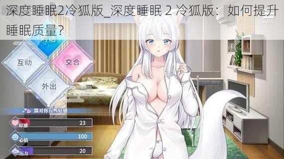 深度睡眠2冷狐版_深度睡眠 2 冷狐版：如何提升睡眠质量？