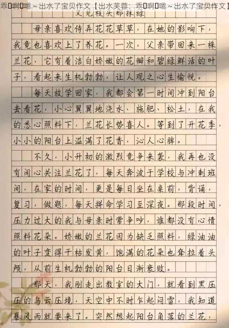 乖⋯啊⋯嗯～出水了宝贝作文【出水芙蓉：乖⋯啊⋯嗯～出水了宝贝作文】