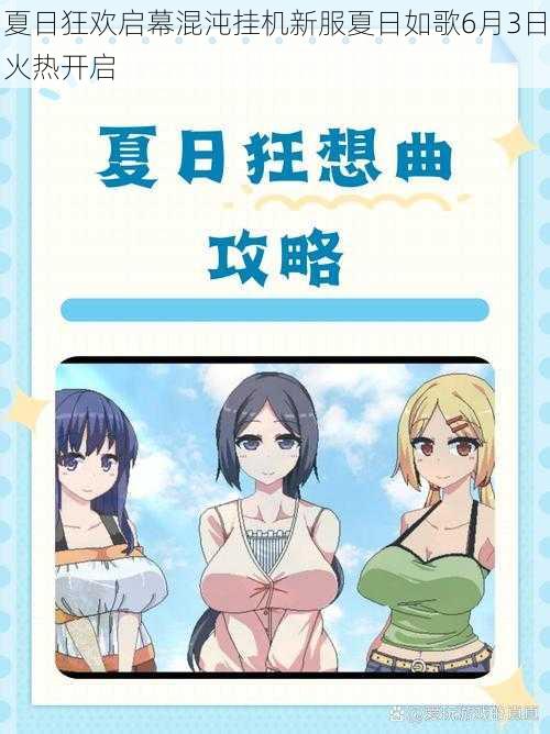 夏日狂欢启幕混沌挂机新服夏日如歌6月3日火热开启