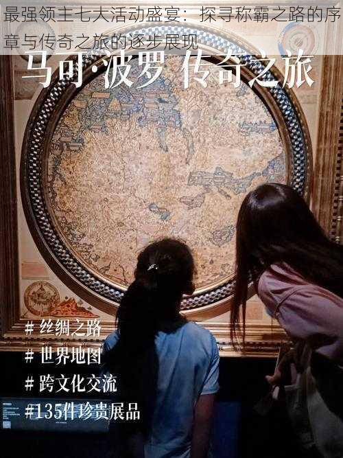 最强领主七大活动盛宴：探寻称霸之路的序章与传奇之旅的逐步展现