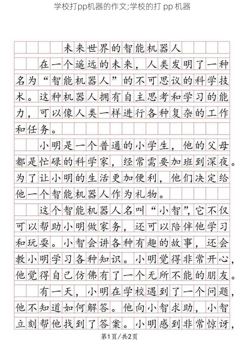 学校打pp机器的作文;学校的打 pp 机器