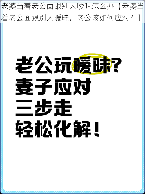 老婆当着老公面跟别人暧昧怎么办【老婆当着老公面跟别人暧昧，老公该如何应对？】