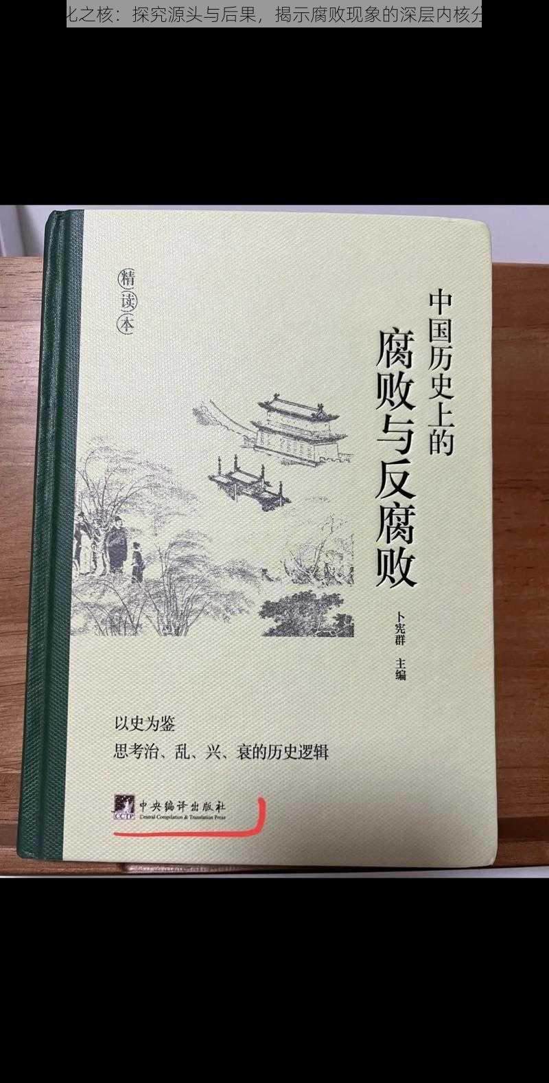 腐化之核：探究源头与后果，揭示腐败现象的深层内核分析