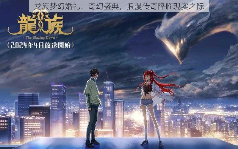 龙族梦幻婚礼：奇幻盛典，浪漫传奇降临现实之际