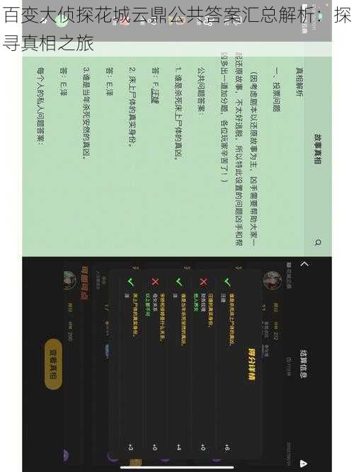百变大侦探花城云鼎公共答案汇总解析：探寻真相之旅