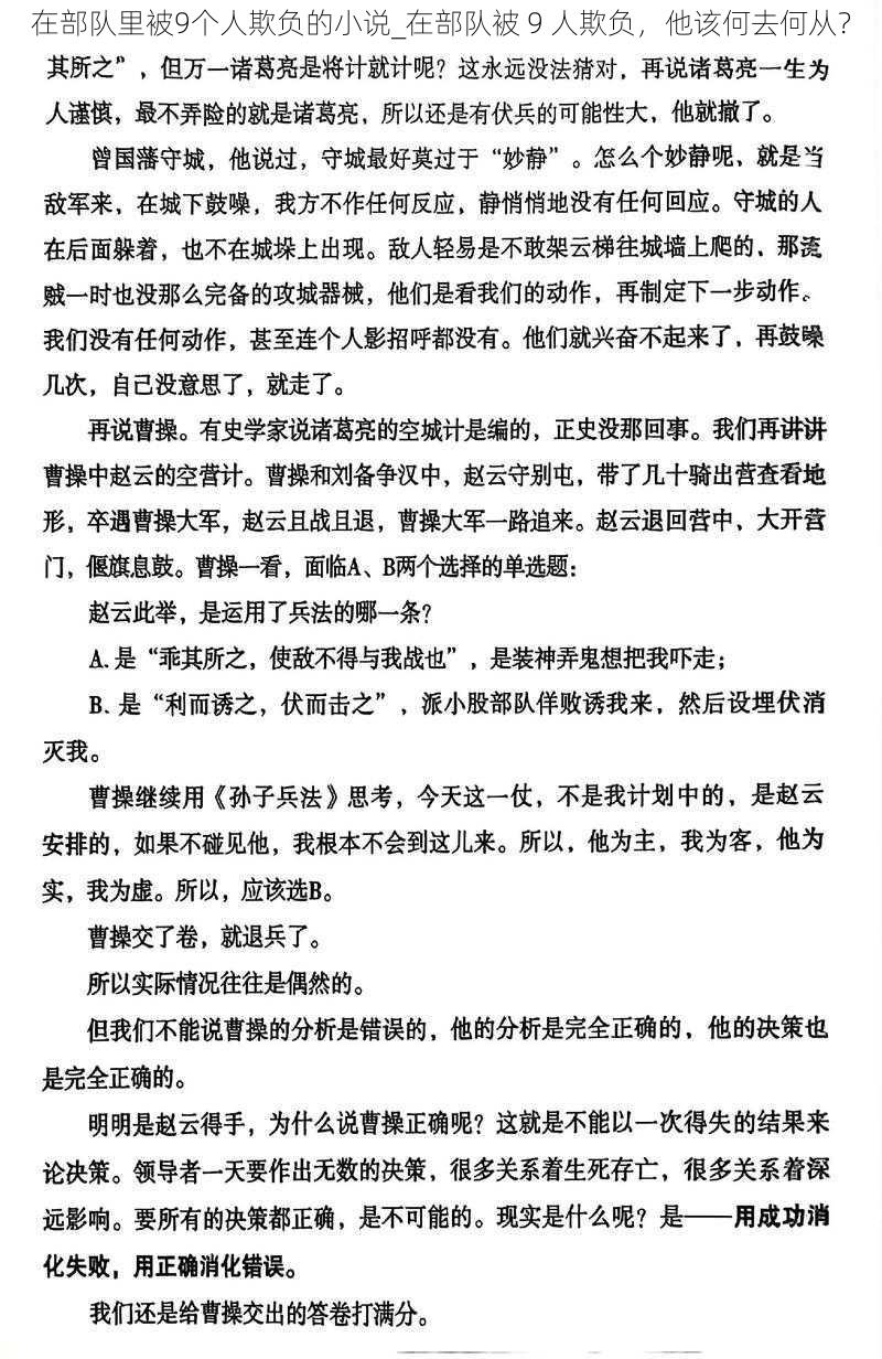 在部队里被9个人欺负的小说_在部队被 9 人欺负，他该何去何从？