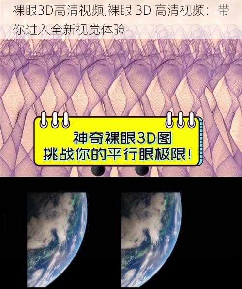 裸眼3D高清视频,裸眼 3D 高清视频：带你进入全新视觉体验