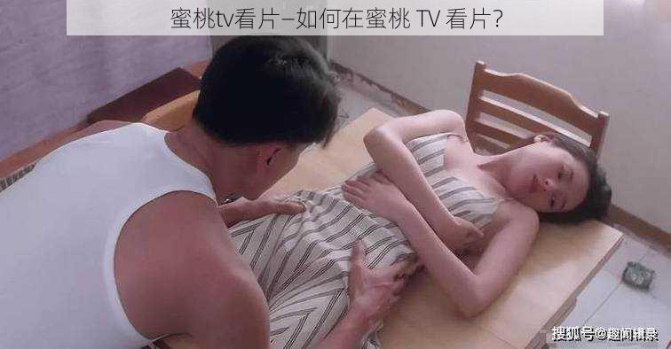 蜜桃tv看片—如何在蜜桃 TV 看片？