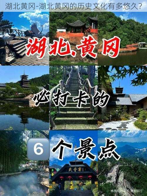 湖北黄冈-湖北黄冈的历史文化有多悠久？