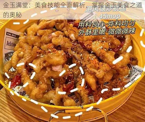 金玉满堂：美食技能全面解析，掌握金玉美食之道的奥秘