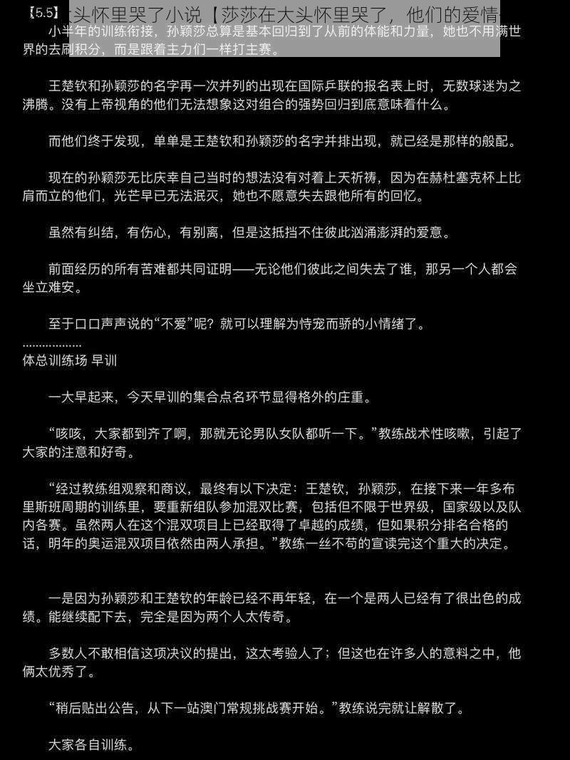 莎莎在大头怀里哭了小说【莎莎在大头怀里哭了，他们的爱情何去何从？】