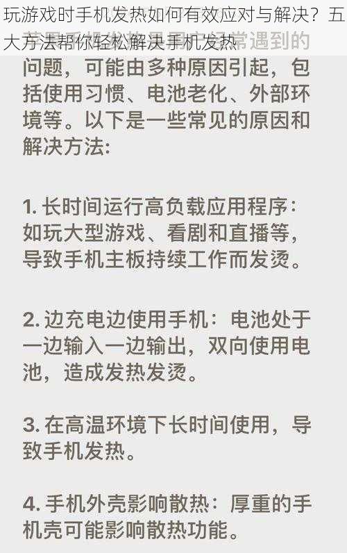 玩游戏时手机发热如何有效应对与解决？五大方法帮你轻松解决手机发热