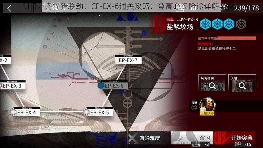 明日方舟怪猎联动：CF-EX-6通关攻略：登高必经险途详解与指南