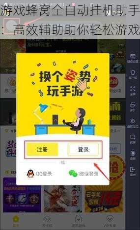 游戏蜂窝全自动挂机助手：高效辅助助你轻松游戏