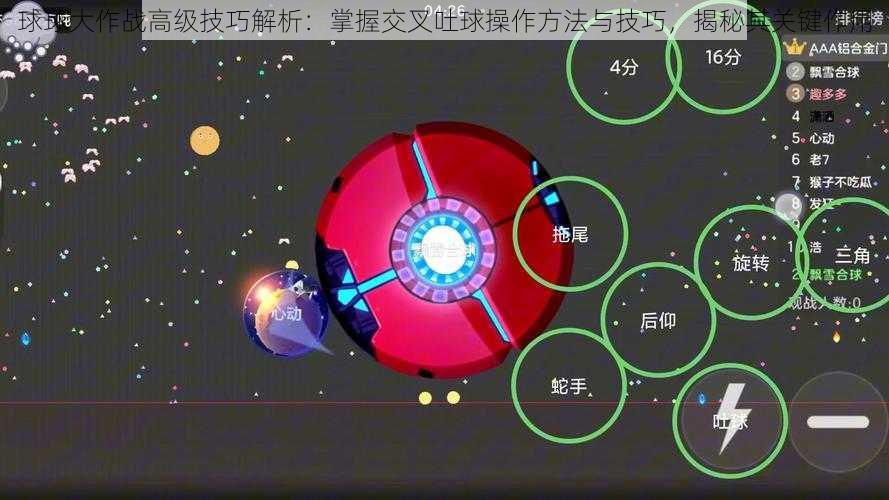 球球大作战高级技巧解析：掌握交叉吐球操作方法与技巧，揭秘其关键作用