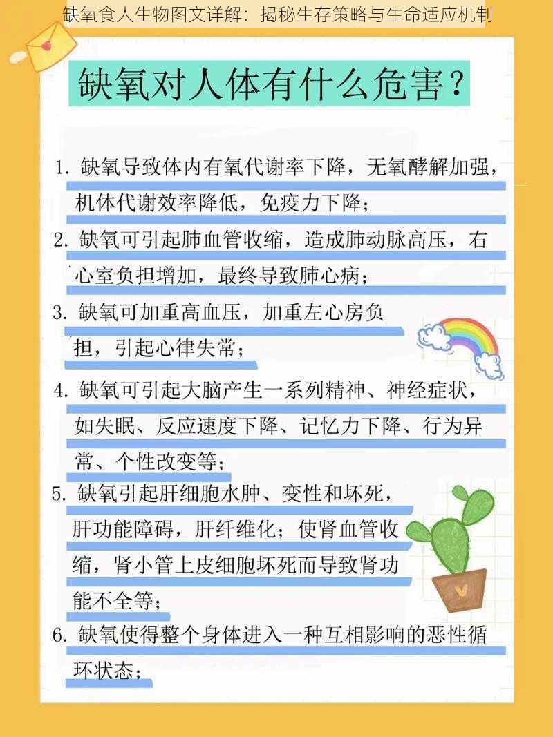 缺氧食人生物图文详解：揭秘生存策略与生命适应机制